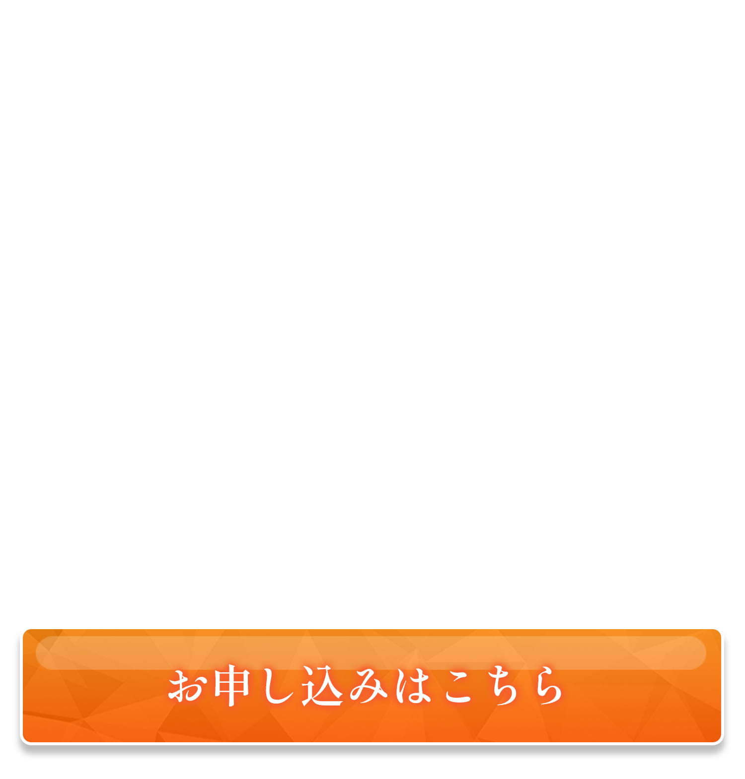 お申し込みボタン