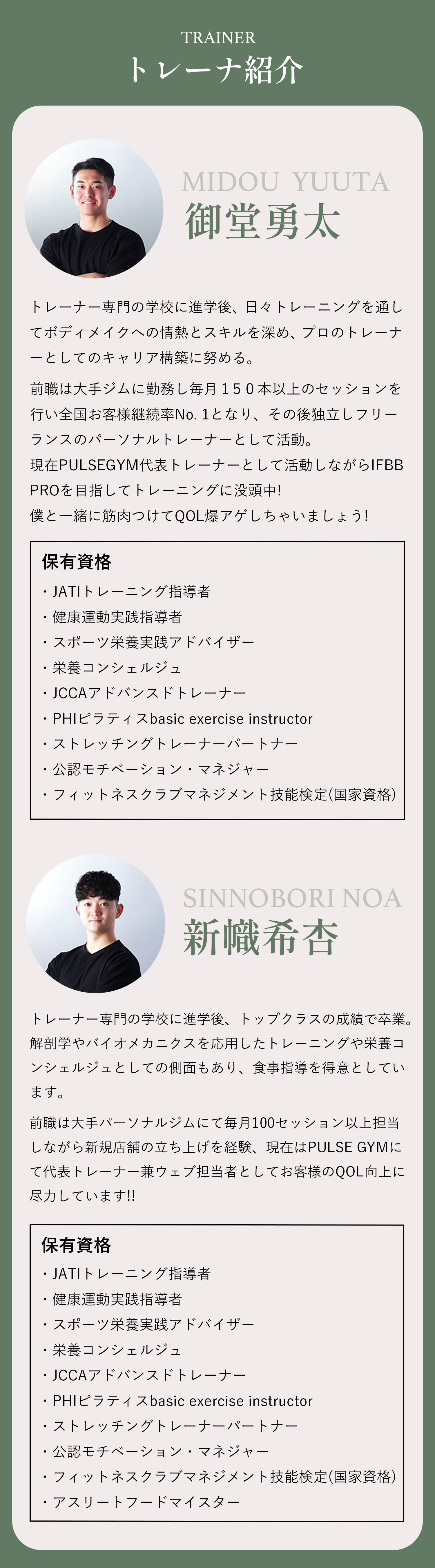 トレーナー紹介